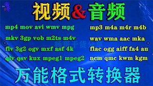 专业万能格式转换器 视频、音频、图片等一个软件全搞定