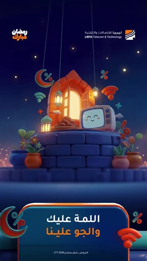 🌙خلي الأجواء رمضانية في شهر رمضان… اللمة تحلى 💙 والمسلسلات أحلى 📺 والتصفح ما يوقفش 😉 خليكم جاهزين لعروض تخليكم ديما أونلاين 🌙✨ انتظرونا!🔥 #عروض_شهر #شهر_الخير_معانا_غير #اللمة_عليك_والجو_علينا #ليبيا_للاتصالات_والتقنية