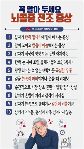꼭 알아두세요! 뇌졸중 전조증상 10가지｜이 증상이 나타나면 즉시 119를 부르세요