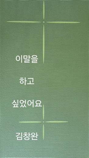 김창완 이말을 하고 싶었어요#노래부르기