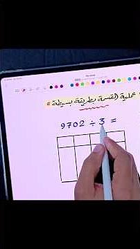 طريقة عبقرية وسهلة للقسمة ✅