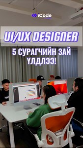 🟣2/3-д эхлэх UI/UX дизайнер бэлтгэх ангийн талаар дэлгэрэнгүй мэдээлэл авах бол коммент, чатаар #14 гэж бичээрэй👌 Сургалтанд бүртгүүлэх 👉https://icode.mn/course/ui-ux ☎️9400-9229 📍 Хаяг: Тэнгис кино театрын урд MN tower 10 давхарт 1011 тоот #iCode_Academy #code_your_dreams_into_reality | iCode Academy