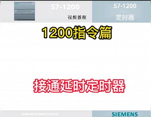 1200编程指令——接通延时定时器
