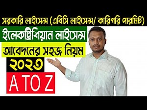 ABC License Apply ।। এবিসি লাইসেন্স আবেদন A to Z