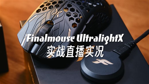 【实战】试用国行Finalmouse UltralightX直播录屏游戏鼠标体验超轻鼠标 碳纤维鼠标无畏契约瓦洛兰特【辣椒】