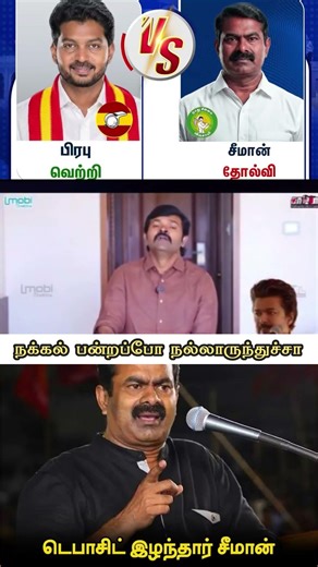 டெபாசிட் இழந்தார் சீமான் #electionresults2026