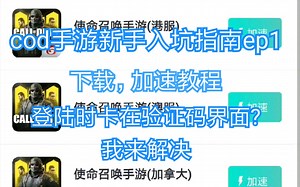 【cod手游】#新手入坑指南#第一篇:游戏的下载，加速以及登陆时卡在验证码的解决方案