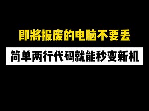 即将报废的电脑不要丢，简单两行代码就能秒变新机