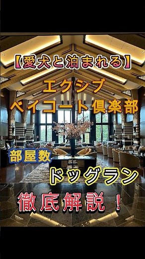 【愛犬と泊まれる】エクシブ・ベイコート倶楽部｜部屋数・ドッグラン徹底解説