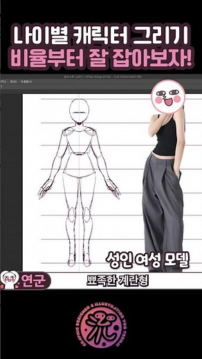 [How to Start Drawing]비율.. 어떻게 잡아야 하지?🤔 나이별 캐릭터 그리기2ㅣ#howtodraw #drawingtutorial