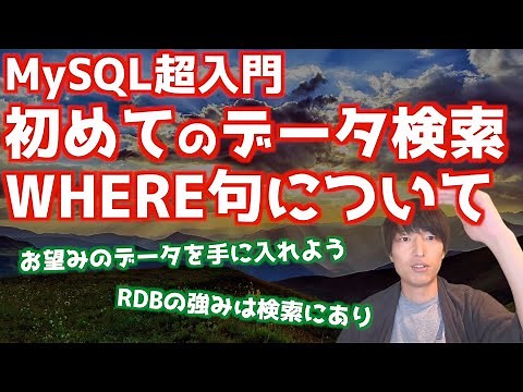 MySQLの基礎#3！！はじめてのデータ検索！！WHERE句の使い方【MySQL超入門/リレーショナルデータベース】