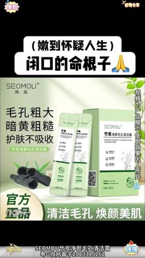 施逅SEOMOU 竹炭 净颜 毛孔清洁霜 细腻毛孔 细腻透亮 收缩毛孔