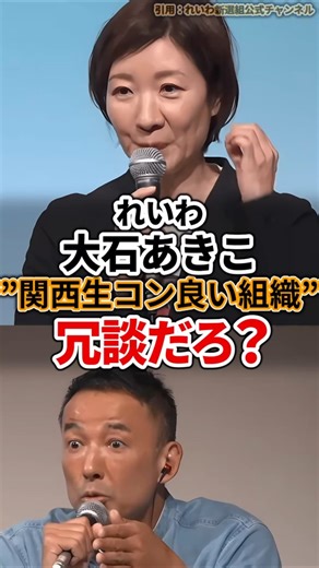 「関西生コンは良い組織」れいわ大石あきこ発言と山本太郎の高圧パフォーマンスが波紋！？ #れいわ新選組 #大石あきこ #山本太郎 #関西生コン #もぎたてJAPAN