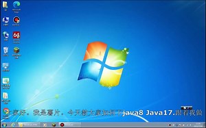 java8及java17下载(mc教程）