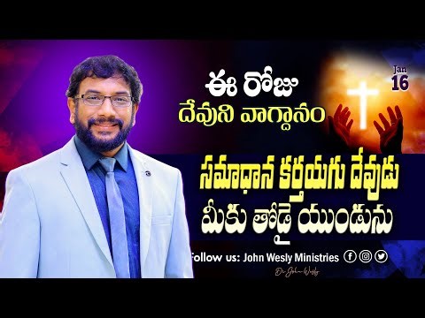Daily Bible Promise | ఈ రోజు దేవుని వాగ్దానం | 16 జనవరి 2026 | John Wesly Ministries