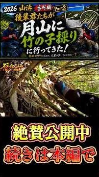 【2026山活】月山タケノコ採り Part2｜後輩君たち大暴れ！二日目も大収穫でした！