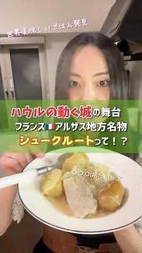 【ハウルの動く城のモデルとなったアルザスの名物「シュークルート」が美味しい！】世界のグルメ #料理 #レシピ