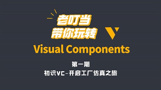 【玩转VC】第一期：初识Visual Components-开启你的工厂仿真之旅