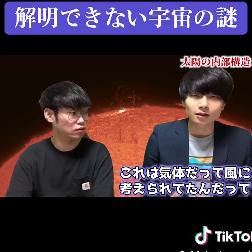 太陽の内部構造と謎に迫る