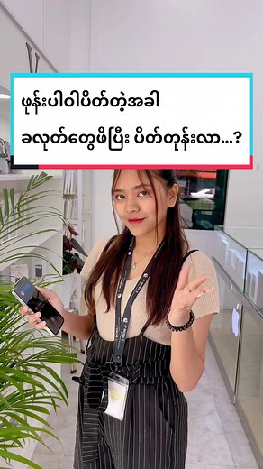 အားလုံးအတွက်အသုံးဝင်မယ့် iphone tips & tricksပါရှင်🥰🤩 #iphonetricks #လုပ်ကြည့်လိုက်နော်🤭🤭 #trending #fyp #i7 #ဝယ်သူရောင်းသူစိတ်ချမ်းသာi7မှာဖုန်းဝယ်ပါ🥰 #i7mobile #အသဲလေးတော့ပေးသွားနော်😍