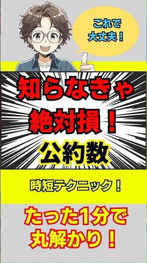 【公約数簡単テクニック】｜最大公約数をミスなく見つける神ワザ #小5算数 #公約数 ♯最大公約数 # 約数 #わかりやすい #学習