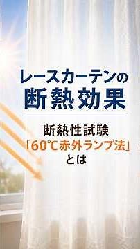 ↑↑本編はこちら↑↑ 夏のレースカーテンの選び方は？断熱効果率赤外ランプ60℃法とは #shorts