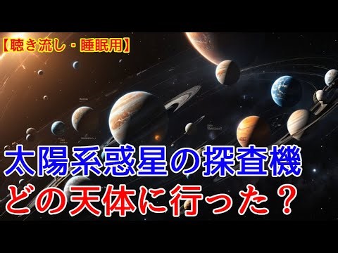 太陽系惑星の探査機：どの天体にどんな探査機が行った？【聴き流し・睡眠用】