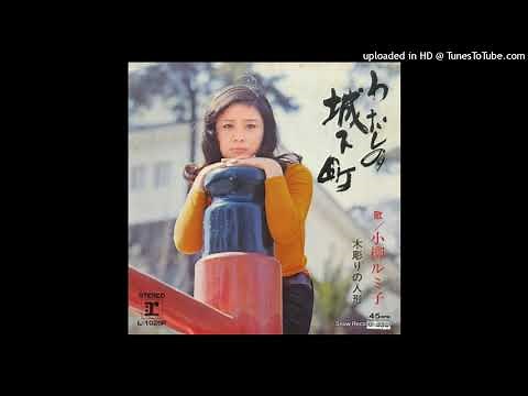 小柳ルミ子 - わたしの城下町 (1971)