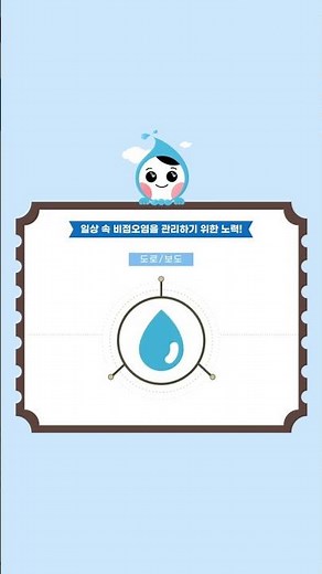 비점오염원 관리방안 [일상 속 비점오염을 관리하기 위한 노력]