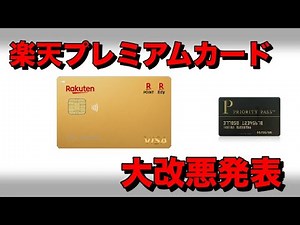【大改悪】楽天プレミアムカードが終わりの始まりです【ポイント付与・プライオリティパス変更情報】