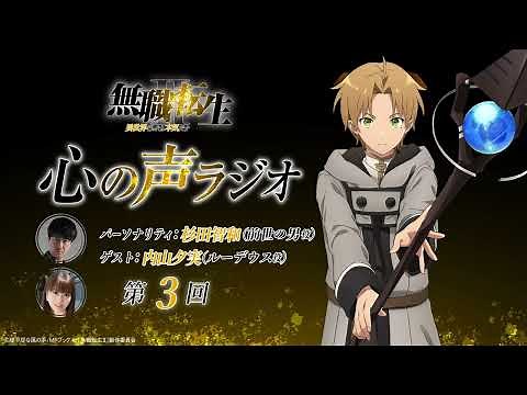 「無職転生Ⅱ 心の声ラジオ」｜第3回｜7/10(月)配信｜パーソナリティ：杉田智和 (前世の男役)、ゲスト：内山夕実 (ルーデウス役)