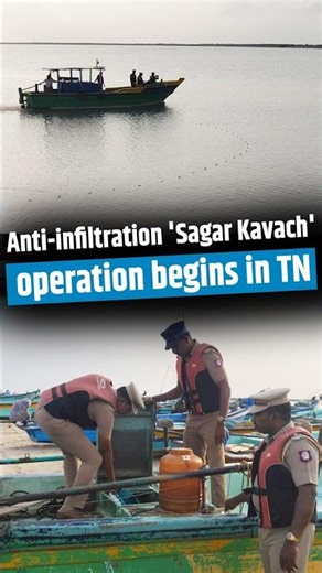Anti-infiltration 'Sagar Kavach' operation begins in TN