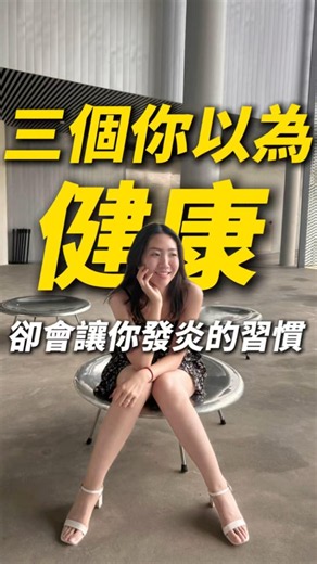3個你以為健康，卻讓你發炎的習慣！#內臟脂肪 #健康 #慢性發炎 #瘦身 #減脂 #減肥 #多囊 #產後 #三高 #抗炎 #飲食 #代謝