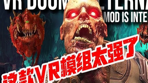 这款《DOOM Eternal》VR 模组太过刺激（远非完美！）//Quest 3 PC VR 游戏