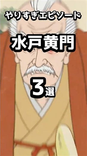 水戸黄門（徳川光圀）の「やり過ぎエピソード3選」