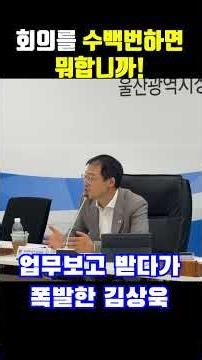 What’s the Point of Having Hundreds of Meetings? Kim Sang-wook Explodes During a Business Briefing