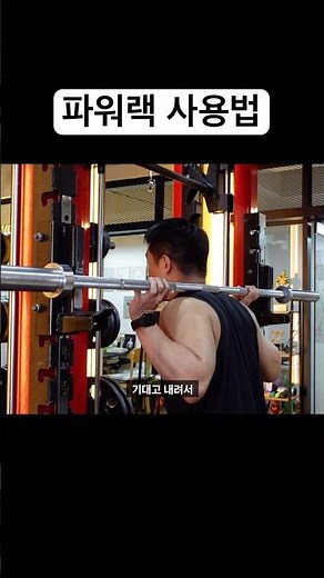 How to Squat on a Power Rack