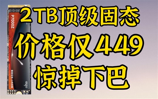 449元的2T国产固态硬盘，长江存储直接把锅都踹翻了！