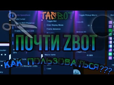 КАК ЗАПИСЫВТЬ ШОУКЕЙСЫ С ПОМОЩЬЮ TASBOT???