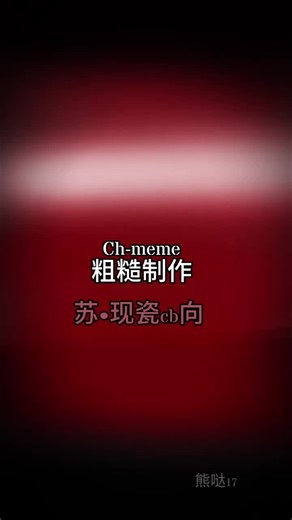 ch/苏•现瓷cb—现瓷：噢我亲爱的达瓦里希，或许苟延残喘的你才是我需要的