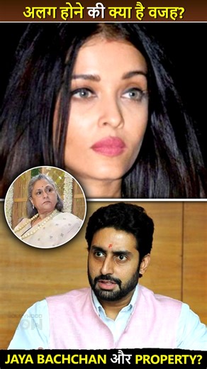 There is a rumor of a rift between Aishwarya Rai and Abhishek Bachchan. Here are some throwback video clips of them. Due to this, the rumours started. Is Jaya Bachchan or property the reason behind it? Comment below. | Bollywood Now