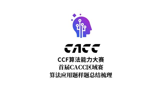 首届CACC区域赛算法应用题样题总结梳理-陈婧
