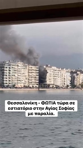 Θεσσαλονίκη - ΦΩΤΙΑ τώρα σε εστιατόριο στην Αγίας Σοφίας με παραλία. | Livemedia.gr