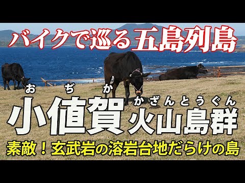 長崎・五島列島 ③小値賀火山島群 ｜ バイクで玄武岩の溶岩台地ばかりを見てまわります