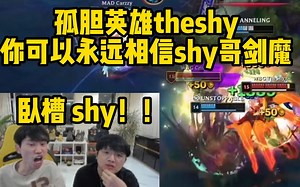 WBG打MAD巨大劣势 theshy化身孤胆英雄带队狂c 河道剑魔重现巅峰 直接看傻doinb：这什么伤害啊 太c了！