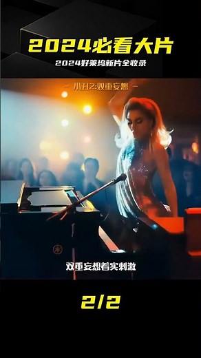 2024好萊塢新片，這一部直接封神！ #好莱坞大片 #2024新片 #大片推荐 #电影必看 #观影指南