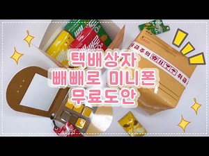[무료도안] 💛택배상자&테이프 + 빼빼로 미니 폰📱만들기💛