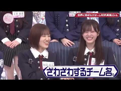 そこ曲がったら、櫻坂？💖🌺🌸【櫻坂46】世界に羽ばたけ!チーム対抗英語バトル ✨✨✨ FULL SHOW 2026.10.09