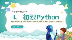 python零基础入门教程儿童