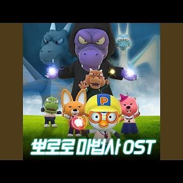 뽀로로 마법사 OST